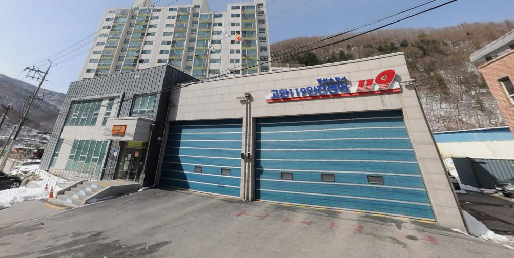 고한119안전센터